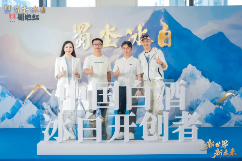 蜀坔冰白开辟白酒新世界，与各界伙伴共赢新未来