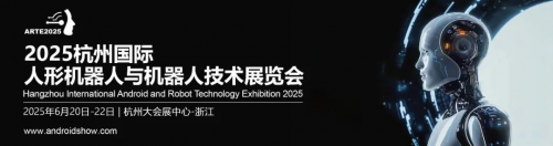 2025杭州国际人形机器人与机器人技术展览会倒计时！酒店特惠预订通道上线