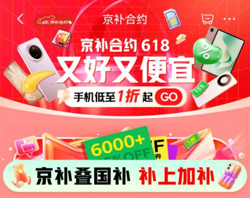 来京东618用“京补合约”下单手机低至1折起 iPhone 16仅需1579元