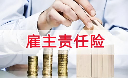 为什么每个企业都需要投保雇主责任险？