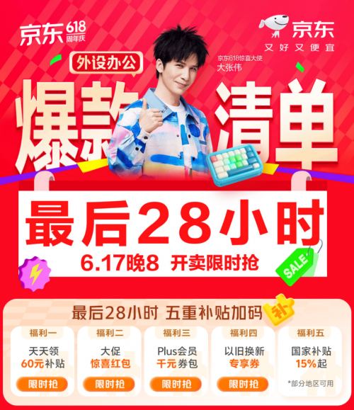 6月17日晚8来京东618下单外设办公爆款产品 五重补贴加码价格真香