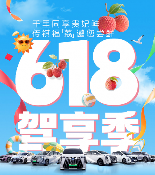性价比为基、质价比为核、心价比为魂，传祺618驾享季超出你期待