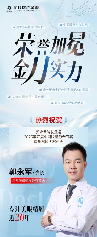 第五届中国眼整形金刀赛南部赛区专家评委——泉州海峡郭永军院长