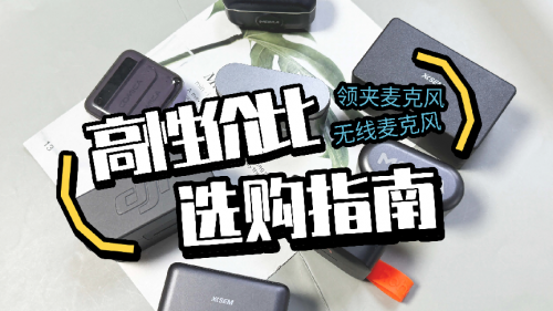 领夹无线麦克风哪个牌子好，2025年无线领夹麦克风十大品牌推荐