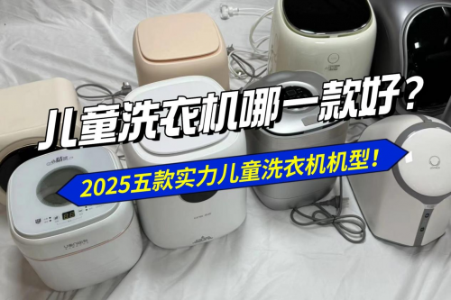 儿童洗衣机哪一款好?分享2025五款实力儿童洗衣机机型!