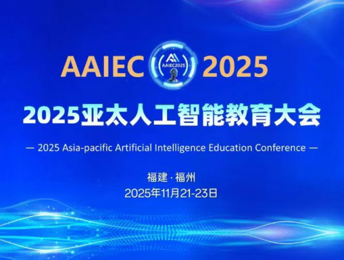聚焦“AI+教育”新蓝海 2025亚太人工智能教育大会将于11月在福州举办