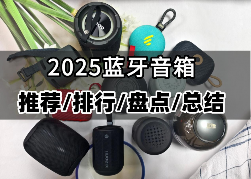 蓝牙音箱哪款最好用又实惠？2025年盘点十大公认音质好的蓝牙音箱！