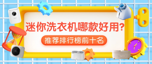 迷你洗衣机哪款好用?推荐排行榜前十名,性能高效又省心!