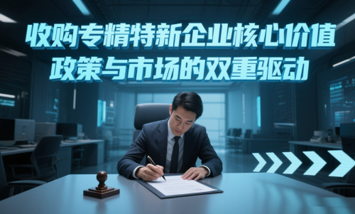 “买资质”时代：揭晓收购专精特新企业的价值、隐患与破局之道