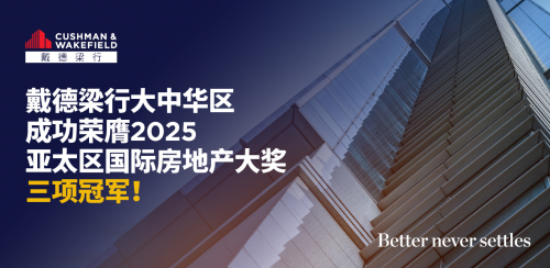 戴德梁行大中华区成功荣膺2025亚太区国际房地产大奖三项冠军！