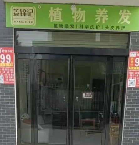 河南长垣姜锦记植动养发，开启头皮健康新时代