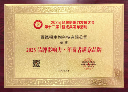 百德福出席“2025（第十二届） 品牌影响力发展大会”
