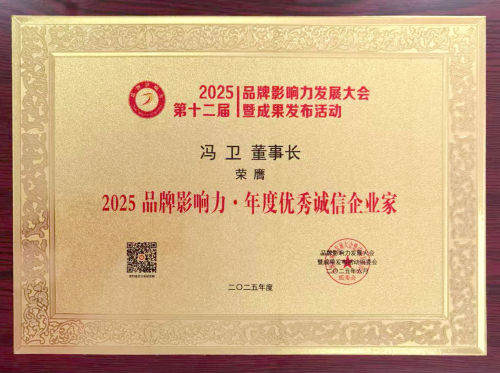 百德福出席“2025（第十二届） 品牌影响力发展大会”