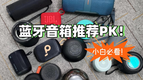 小音箱哪个品牌最好?推荐十大便携蓝牙音箱音质最好的型号!