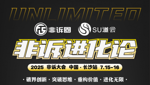 由非訴圈主辦的2025年非訴進化論大會即將在7月15號長沙國際會議中心舉行