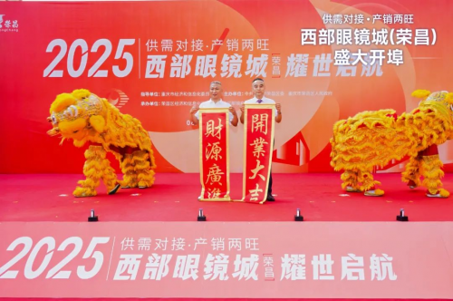 爱成集团西部眼镜城（荣昌）盛大开埠、耀世启航，共绘眼镜产业新蓝图