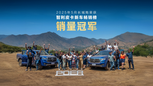 5月同比飙升32.3%！长城炮勇夺智利皮卡新车畅销榜销量冠军