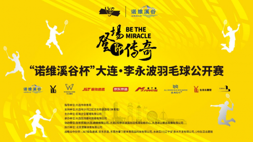 羽动未来，乐享挥拍！“诺维溪谷杯”大连·李永波羽毛球公开赛挥拍大连！