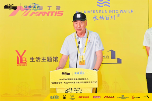 羽动未来，乐享挥拍！“诺维溪谷杯”大连·李永波羽毛球公开赛挥拍大连！