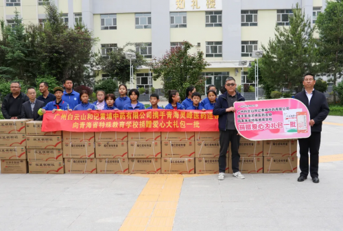 白云山和黄中药情暖校园 爱心捐赠守护特校师生健康