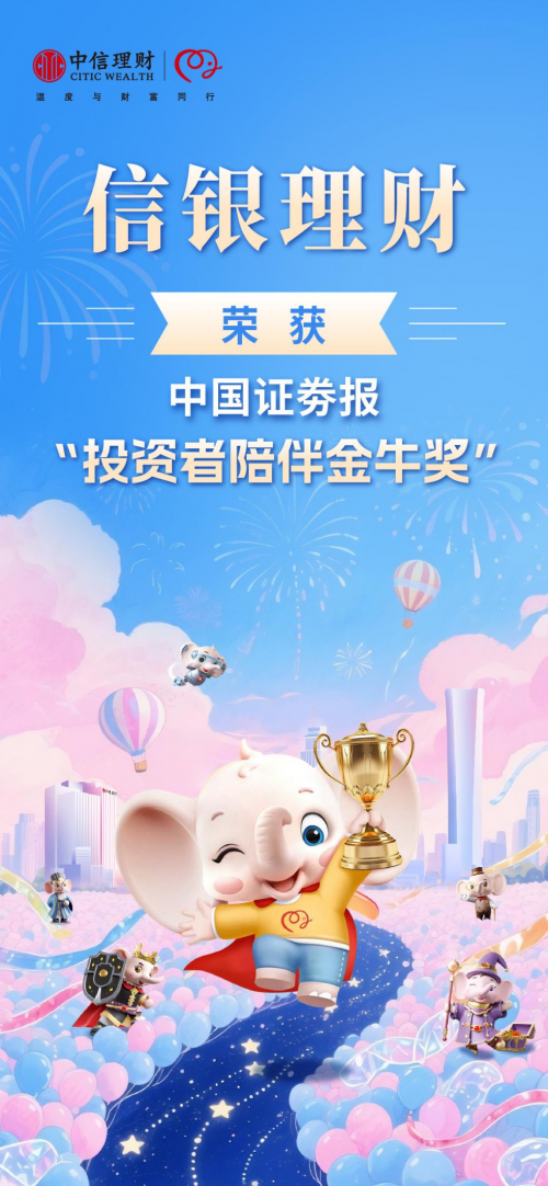 信银理财荣获投资者陪伴金牛奖