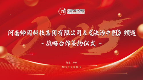 《法治中国》频道与河南帅闳科技签约战略合作，共筑法治传播新生态