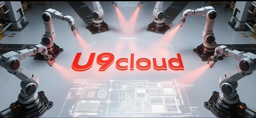 用友U9 cloud 2025新版上市，领航中国制造全球化新征程！