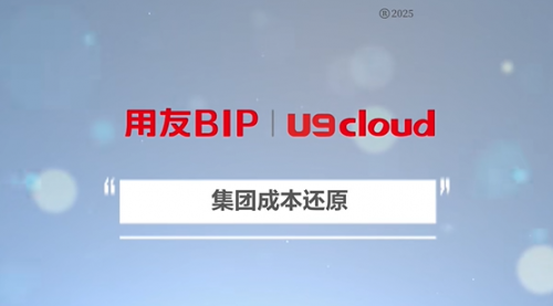 用友U9 cloud 2025新版上市，领航中国制造全球化新征程！