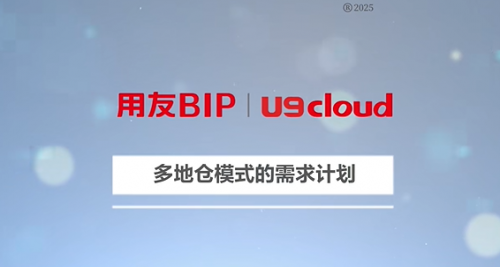 用友U9 cloud 2025新版上市，领航中国制造全球化新征程！