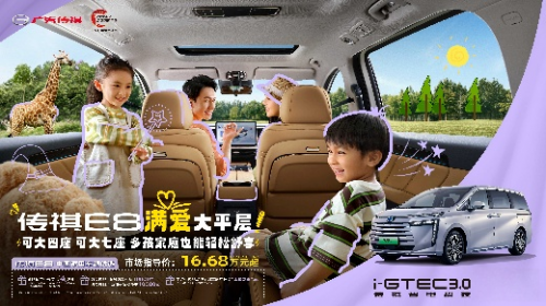 暑期出行的标配搭子，16.68万元起的传祺E8+重新定义家庭出游“全能王”第13张