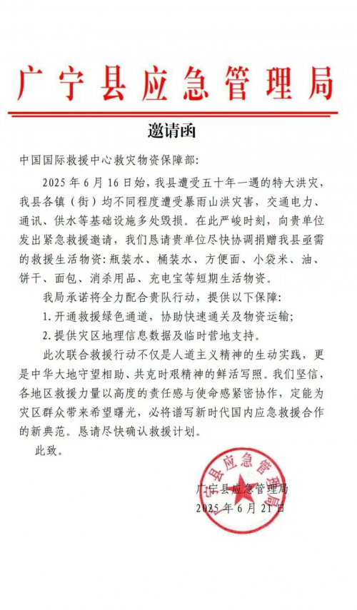广宁县应急局向中国国际救援中心集团发出紧急救援邀请
