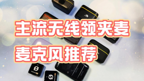蓝牙无线麦克风哪个品牌好，2025年无线麦克风十大麦克风排名推荐