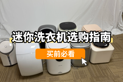 迷你洗衣机选购指南：这5款买前必看，清洁力强超省心！
