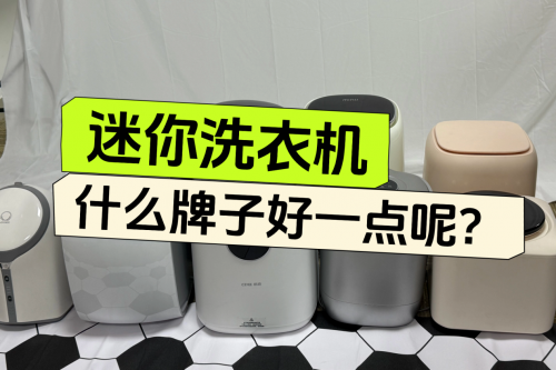 迷你小洗衣机什么牌子好一点呢？2025超高性能迷你洗衣机推荐总结