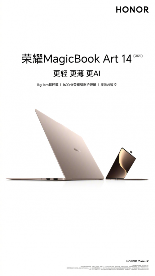 荣耀MagicBook Art 14 2025发布定档7月2日 轻薄、屏幕、AI三大卖点曝光