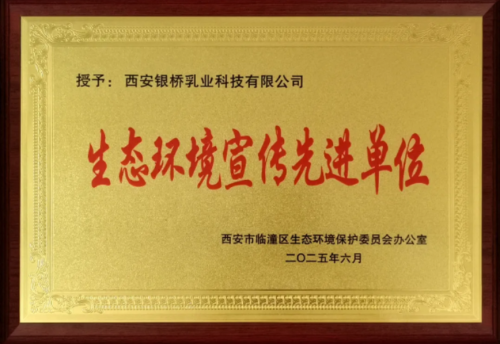 银桥乳业积极践行绿色发展理念，获评临潼区生态环境宣传先进单位
