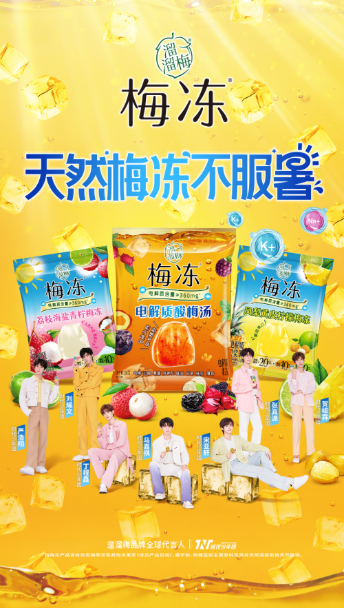 溜溜梅电解质酸梅汤梅冻，你的夏日