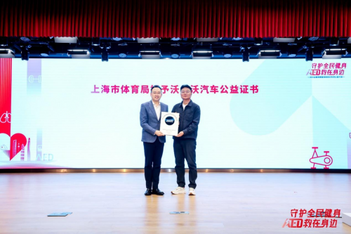 守护全民健身  AED“救”在身边  沃尔沃汽车持续推动AED普及与社会急救体系完善