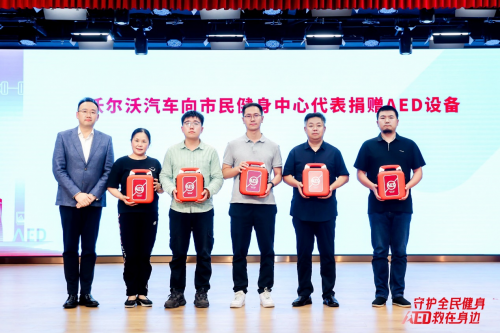 守护全民健身  AED“救”在身边  沃尔沃汽车持续推动AED普及与社会急救体系完善