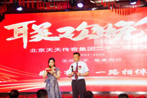 北京天天传奇集团二十二周年庆典晚会隆重举行
