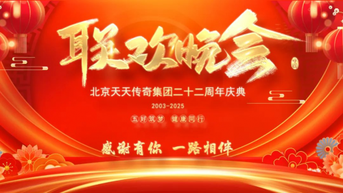 北京天天传奇集团二十二周年庆典晚会隆重举行