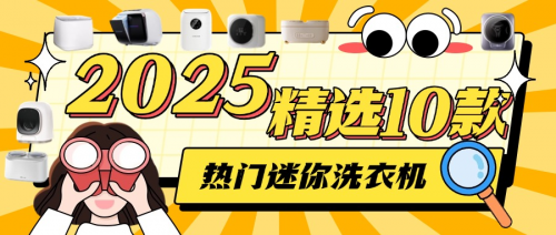 迷你小洗衣机排名：2025年精选10款热门迷你洗衣机型号