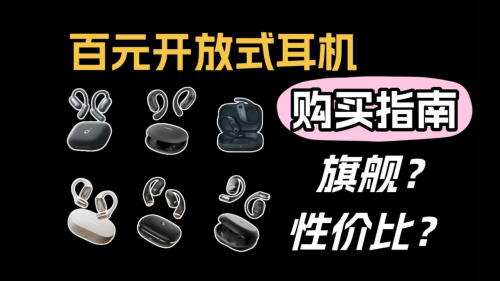 挂耳式蓝牙耳机什么牌子好？2025最建议买挂耳式蓝牙耳机推荐