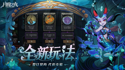 《月圆之夜》S8赛季「深海的契约」上线！契约玩法开启策略新纪元