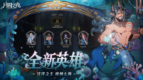 《月圆之夜》S8赛季「深海的契约」上线！契约玩法开启策略新纪元
