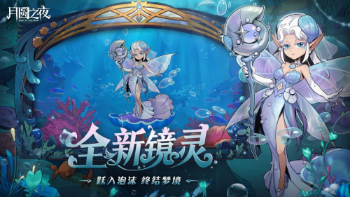 《月圆之夜》S8赛季「深海的契约」上线！契约玩法开启策略新纪元