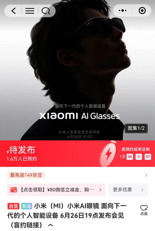 京东抢先上线新款小米AI眼镜 预约人数已超1.6万