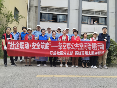 “社企联动 安全筑底”，苏州园区汀兰社区开展架空层公共空间治理行动