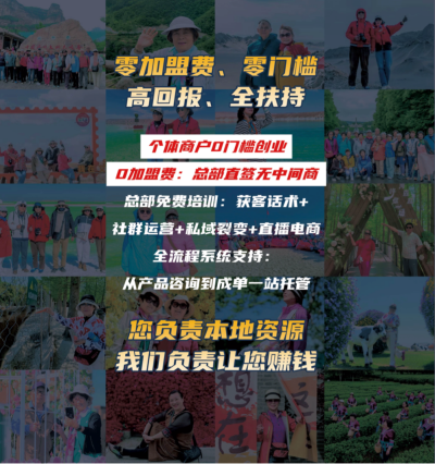 传统旅游卷不动？个体经营缺赛道？零加盟费抢占康旅黄金赛道，为加盟商揭秘“躺赢”法则！