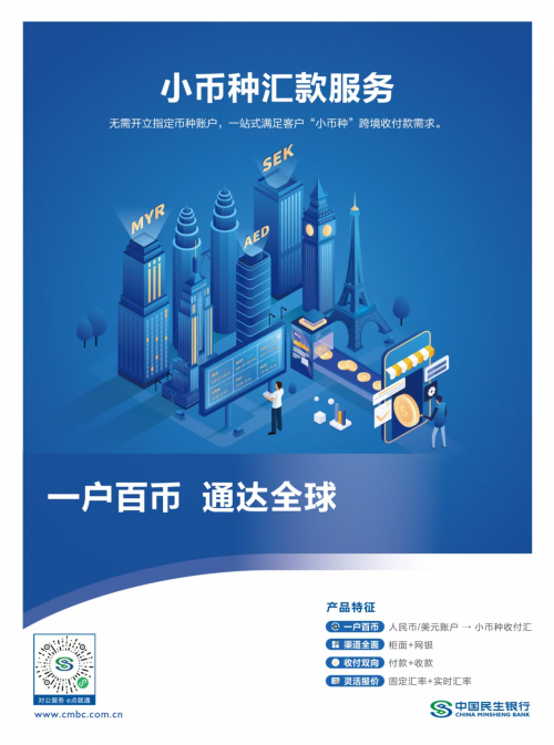 40+币种一账户搞定！民生银行破跨境结算困局